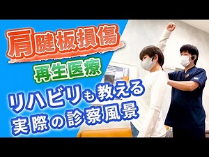 【肩腱板損傷】再生医療で治療後、実際の診察風景を公開！リハビリも指導！【医師が診断】