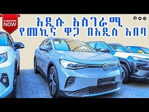 አዲሱ አስገራሚ የመኪና ዋጋ በአዲስ አበባ- NEW CAR PRICE in Addis Ababa