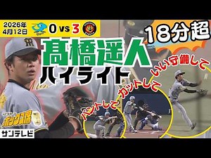 【たっぷり振り返る】10K完封！打席での粘り！ナイス守備！今日の髙橋遥人ぜんぶ見せますハイライト（4月12日 中日ー阪神） #サンテレビボックス席