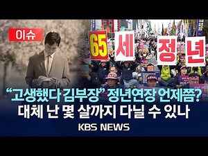 [이슈] 핫이슈 된 정년연장…나는 몇살까지 회사 다닐까?/2025년 12월 8일(월)/KBS