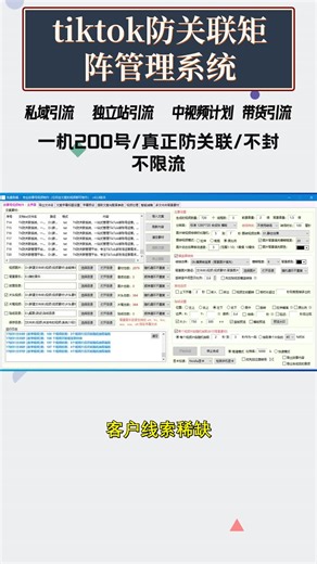 Don't swipe away, black technology is coming, the matrix tool that TK experts are all using千万别划走、黑科技来了，tk大佬都在用的讵阵工具 #tiktok独立站引流 #私域 #防关联 #矩阵工具 #外贸出口 #独立站玩法 #矩阵系统