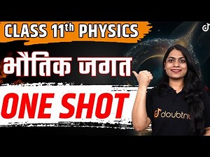 भौतिक जगत ONE SHOT Class 11th Physics ‪@doubtnutclass11hindimedium‬ - Bhautik jagat | Ruchi Mam