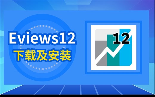 轻松掌握Eviews安装,如何安装Eviews软件(保姆级教程)
