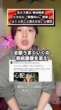 元ミス東大 神谷明采 ヒカルに「教養ない」発言 「よく人のこと言えたな」と賛否#ヒカル#神谷明采#東大恋愛学部#ミス東大#ユーチューバー