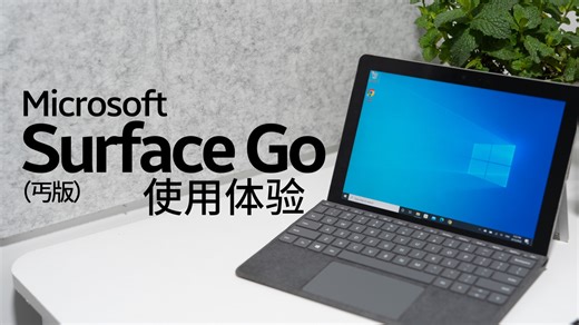 参数拉跨，体验拉满！丐版Surface Go 勇闯 2026 日常使用体验