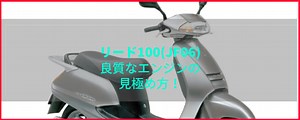 リード100のエンジンは弱い！？注意点は”音”に注目！