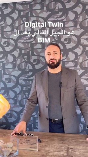 البيم هو الاساس…. والتوائم الرقمية هي الامتداد الطبيعي للتحول الرقمي في البناء #autodesk #omniplan #bim #revit #render_success #omniplan_is_omniplan #هندسة #jordan #digitaltransformation #digitalconstruction #digitalengineering #digitalthinking | OmniPlan | Facebook