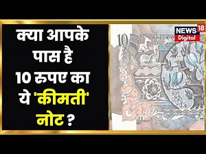 10 Rupees Note Value: काफी महंगा बिकता है ये 10 रुपये का Peacock Note, मिलती है बड़ी कीमत! Top News
