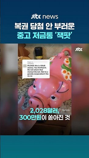 중고로 산 돼지저금통 열었더니 '횡재'...현금 뭉치가 '와르르' #JTBC #Shorts