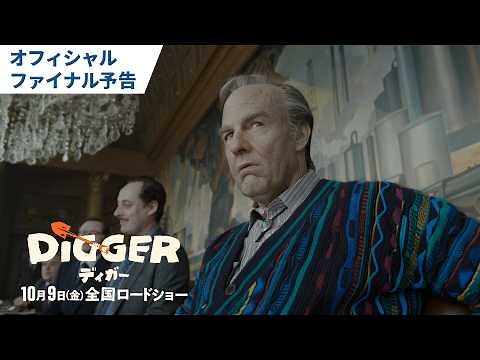 映画『DIGGER／ディガー』オフィシャルファイナル予告｜2026年10月9日（金）全国ロードショー