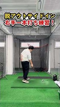 Correct your outside-in swing in one go! The secret to hitting with just your right hand #golf #g...