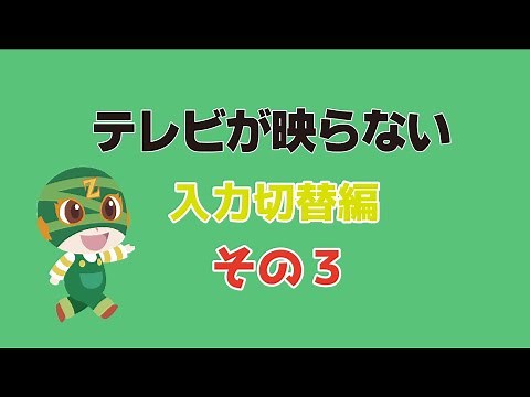 テレビが映らない時にやってみること その３ 入力切替編