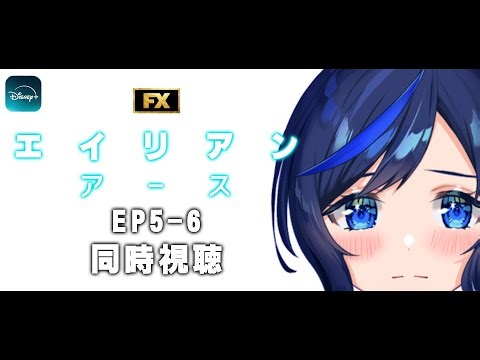 【エイリアン:アース5&6話同時視聴】エイリアンシリーズの最新ドラマ作品！物語も後半戦！！【 #SFホラー映画 /#Vtuber 】