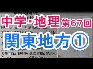 【社会】 地理－６７ 関東地方①