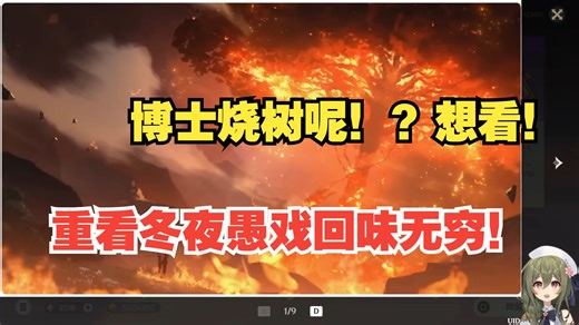 【原神/熟肉】nagi挪德卡莱之后重看冬夜愚戏！那时候真没想到会这么的喜欢执行官们！重看一遍回味无穷啊！