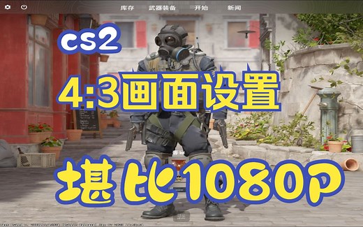 在cs2设置4:3分辨率（超清晰AMD专用）