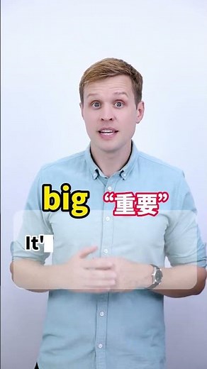 英语里的两个 大,big和large,要如何区分呢? 英语里的两个 大,big和large,要如何区分呢? 实用口语，日常英文，地道口语，单词巧记 #英语 #零基础学英语 #亲子启蒙