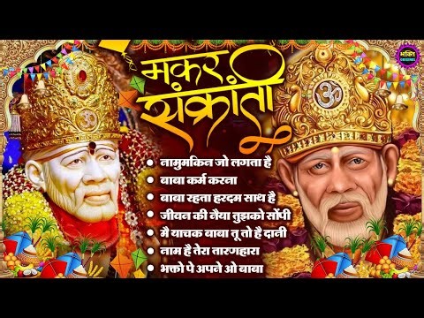 मकर संक्रांति स्पेशल 2026 साईं बाबा चमत्कारी भजन Sai Baba Bhajan : Most Popular Sai Baba Song 2026