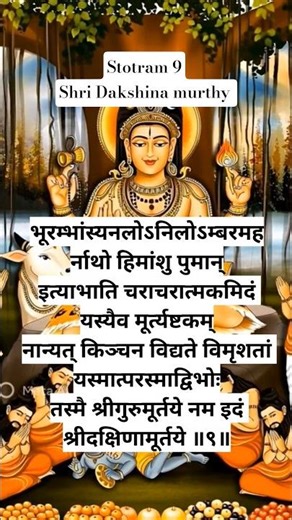 The entire universe is nothing but manifestation of the Supreme Guru|Stotram9|Shri Dakshina murthy