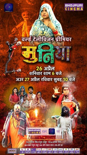 242K views · 449 reactions | Muniya – Official Trailer | Kajal Raghwani & Rittesh Upadhyay | New Bhojpuri Movie 2025 https://youtu.be/JgWl1FOy0wM  Watch Full Movie on Dangal Play Click Here to Download the App: PlayStore URL: https://bit.ly/3Lv4CvE Apple AppStore URL: https://apple.co/3ELZqzH Web: https://www.dangalplay.com/ #muniya #bhojpurimovie #trailer #kajalraghwani #ritteshupadhyay #upcomingbhojpurimovie #officialtrailer2025 #movie2025 | Enterr10 Rangeela | Facebook