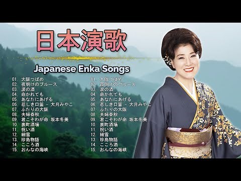 成人の日に有名な民謡を聴く | 懐かしの演歌名曲メドレー | Top Enka Songs