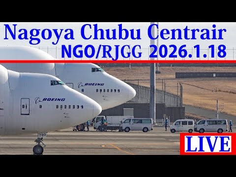 【NGO/RJGG】2026,1,18 ライブ配信 セントレア/中部国際空港 Live streaming