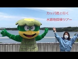 愛知用水通水６０周年水源地探検ツアー（愛知県企業庁）