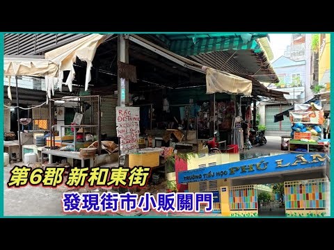 第6郡 平新郡 新和東街 ，富林學校，發現街市小販關門 。粵語 SAIGON QUAN6