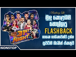 Flash Back Artist Songs Collection | Flashback Live Show | Old & New Songs | Nonstop | Backing LK