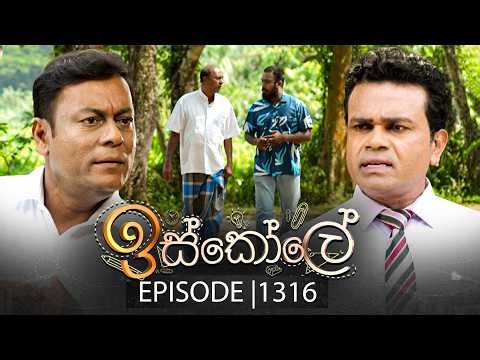 Iskole (ඉස්කෝලේ) | Episode 1316 | 30th March 2026