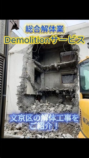 文京区のRC造解体工事のご紹介！！ #施工実績 #解体