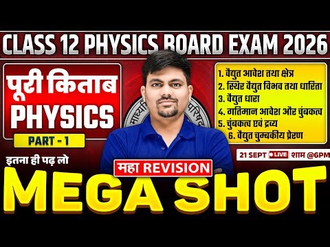 Class 12th Physics Chapter 1 to 6 | One Shot Complete Book | महा Revision | UP Board Exam 2026