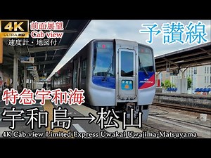 【4K60fps広角前面展望】急勾配も爆走！ 特急宇和海 宇和島→松山【速度計・地図付】 Front view Limited Express Uwakai Uwajima-Matsuyama