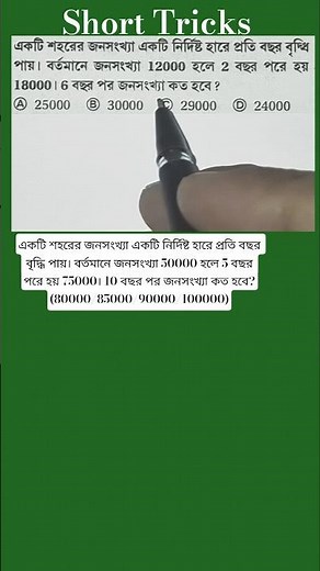একটি শহরের জনসংখ্যা নির্দিষ্ট হারে বাড়ে। বর্তমান 12000 হলে 2 বছর পর হয় 18000। 6 বছর পর কত হবে? #ssc