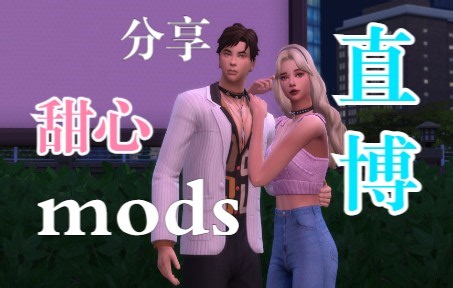 模拟人生4甜心宝贝suger直播之路mod分享 更至1.107