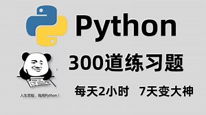 每天2小时，7天练完这300道Python练习题，简历可以写精通Python了！