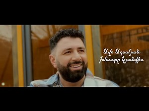 Avo Adamyan - Imaste Kyanqis (Official Music Video)
