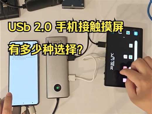 USB 2.0 手机接触摸屏有多少种选择？