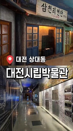 아이랑 가기 좋은 실내 나들이 대전시립박물관 #대전가볼만한곳