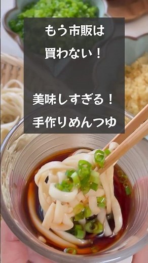 【もう市販は買わない！】濃縮めんつゆが簡単に作れます 日持ちは１ヶ月！ #riiごはん #手作りめんつゆ#めんつゆ