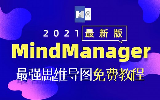 案例-制作全年计划流程图，mindmanager2021最新版免费教程，非常干货，【范哥推荐】