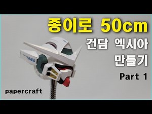 건담 엑시아 만들기 종이모형하는남자