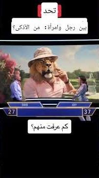 أصعب مسابقة مثييرة بين إمرأة و رجل من اذكى؟ #shorts #youtubeshorts #education #vocabulary #esl #comp