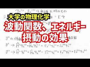 大学の物理化学 摂動がもたらす波動関数とエネルギーの変化(摂動法)