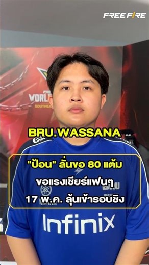 "BRU.WASSANA" appeals to Thai Free Fire fans to cheer her on on May 17th, hoping to reach the fin...
