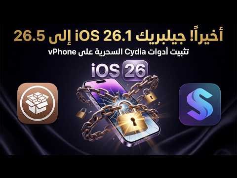 vPhone HOW TO JAILBREAK iOS 26 & INSTALL CYDIA TWEAKS (iOS 26.5 - iOS 26.1)