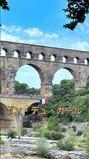 【フランス世界遺産】ポン・デュ・ガール／水道橋