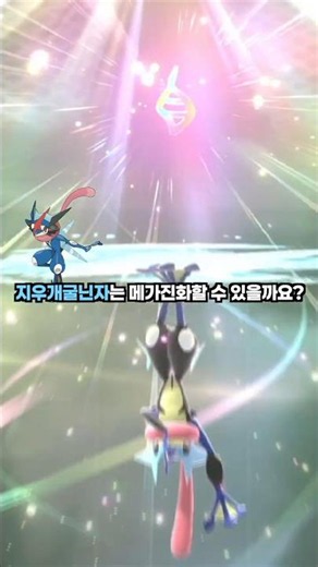 This Greninja cannot Mega Evolve