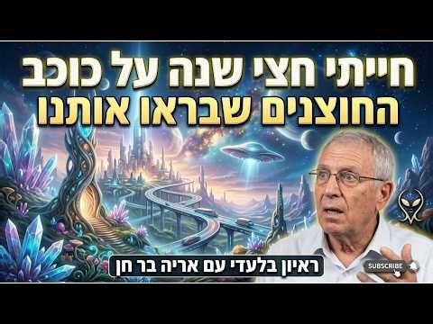 פרק 21- "התגוררתי חצי שנה על כוכב החוצנים" ראיון בלעדי עם אריה בר חן.