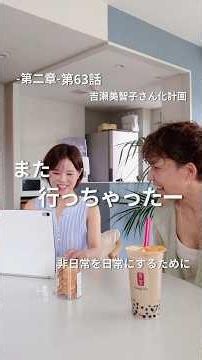 『また 行っちゃった』〜非日常を日常にするために〜【第63話】#吉瀬美智子さん化計画#50代からの挑戦#アラフィフ女子#自分磨き#夢ノート